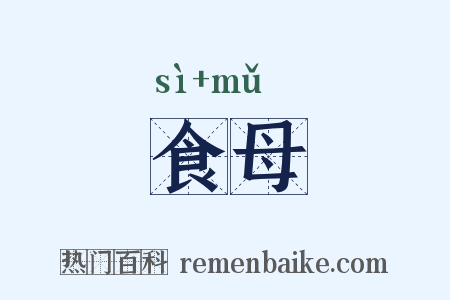 食母是什么意思的图片